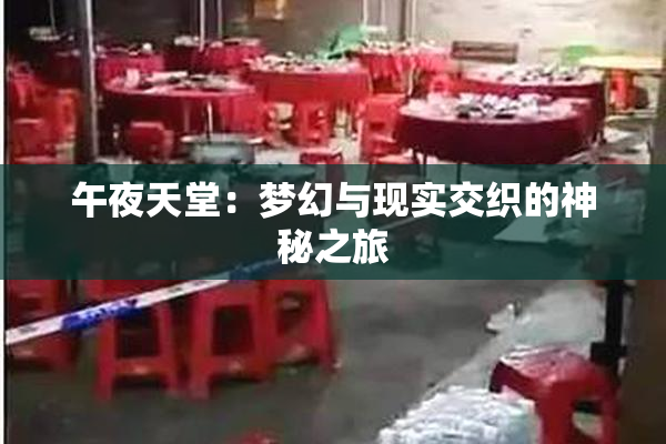 午夜天堂：梦幻与现实交织的神秘之旅