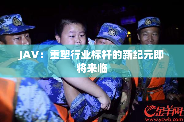 JAV：重塑行业标杆的新纪元即将来临