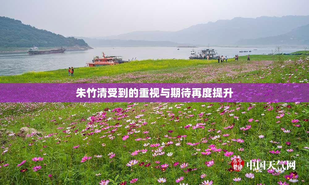 朱竹清受到的重视与期待再度提升