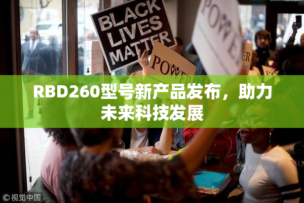 RBD260型号新产品发布，助力未来科技发展
