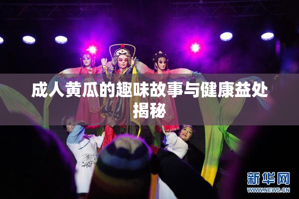成人黄瓜的趣味故事与健康益处揭秘