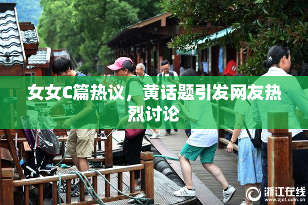 女女C篇热议，黄话题引发网友热烈讨论