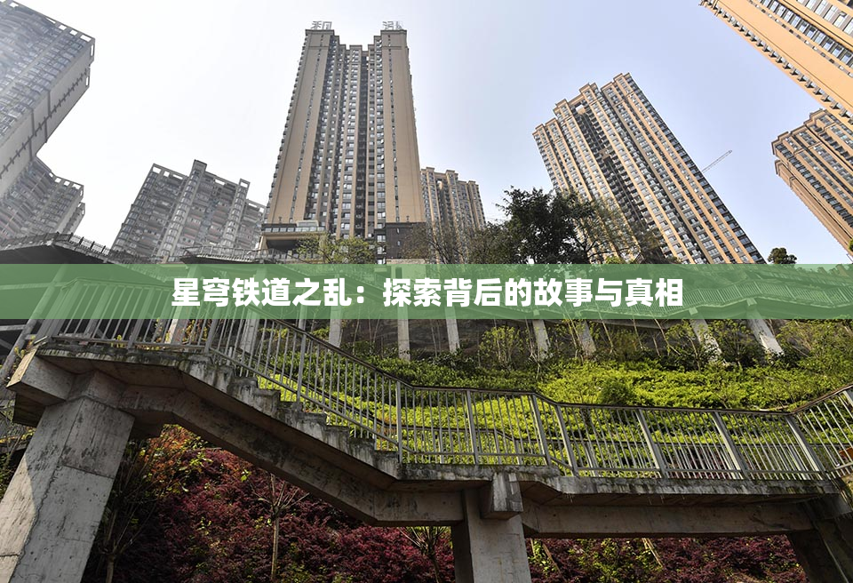 星穹铁道之乱：探索背后的故事与真相