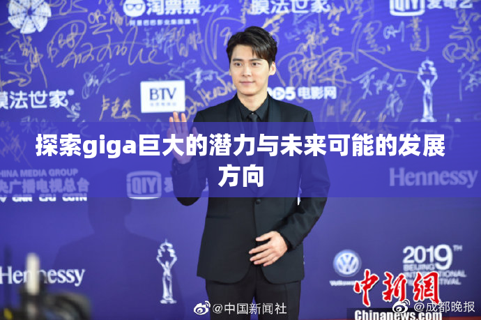 探索giga巨大的潜力与未来可能的发展方向