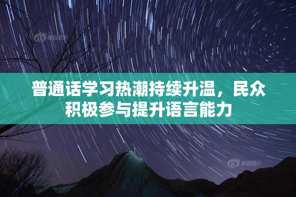 普通话学习热潮持续升温，民众积极参与提升语言能力