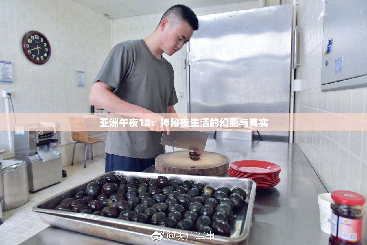亚洲午夜18：神秘夜生活的幻影与真实