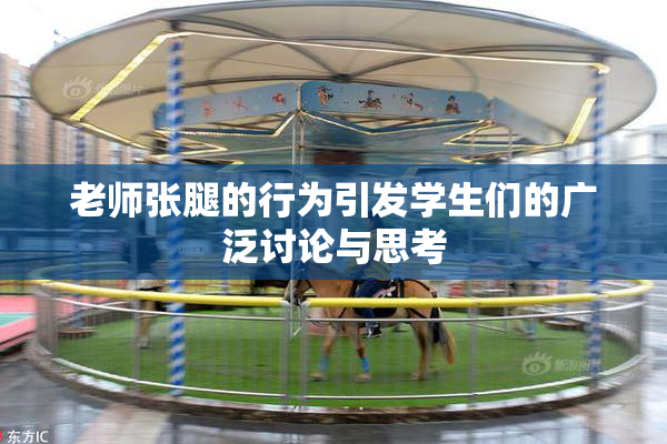 老师张腿的行为引发学生们的广泛讨论与思考
