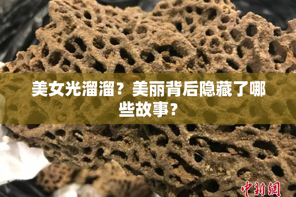 美女光溜溜？美丽背后隐藏了哪些故事？