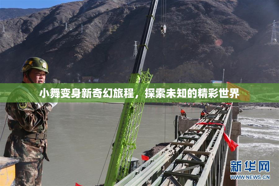 小舞变身新奇幻旅程，探索未知的精彩世界