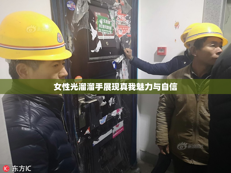 女性光溜溜手展现真我魅力与自信