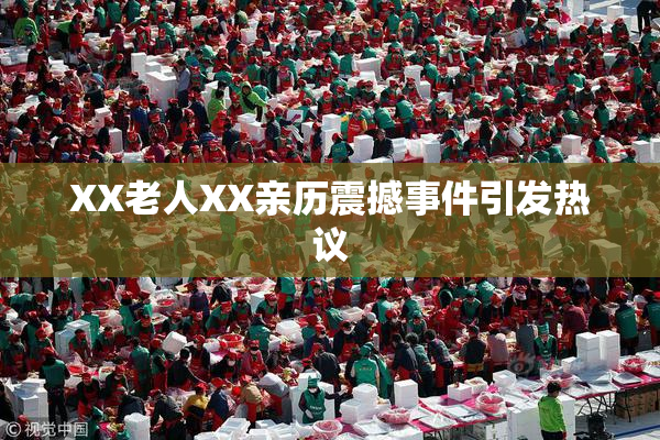 XX老人XX亲历震撼事件引发热议