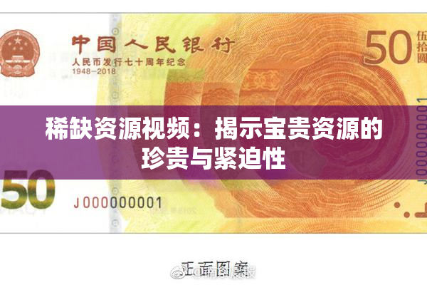 稀缺资源视频：揭示宝贵资源的珍贵与紧迫性