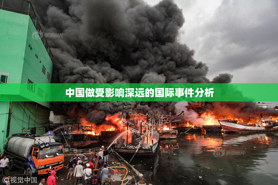 中国做受影响深远的国际事件分析