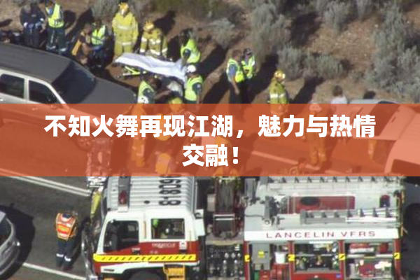 不知火舞再现江湖，魅力与热情交融！