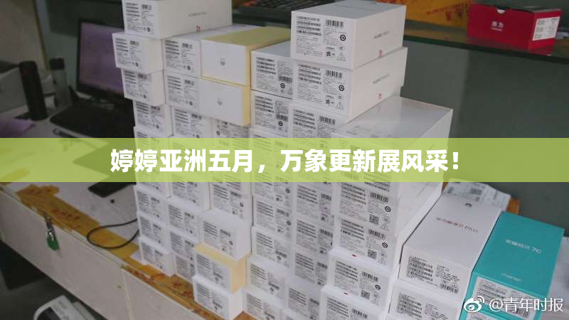 婷婷亚洲五月，万象更新展风采！