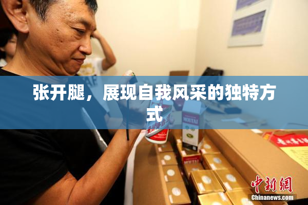 张开腿，展现自我风采的独特方式