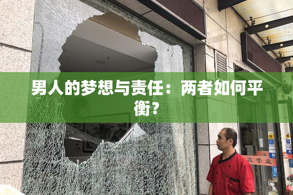 男人的梦想与责任：两者如何平衡？