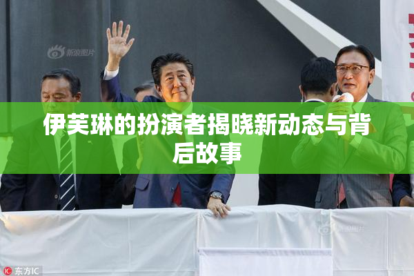 伊芙琳的扮演者揭晓新动态与背后故事