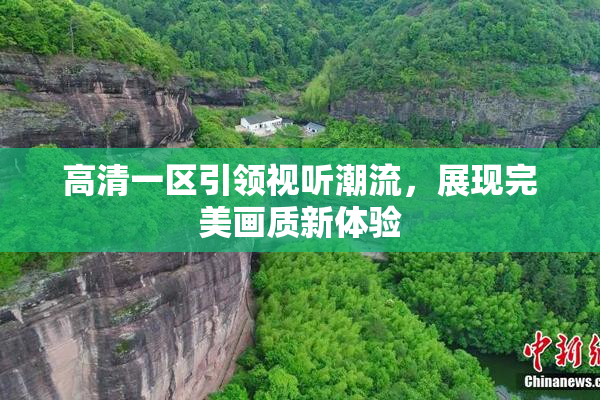 高清一区引领视听潮流，展现完美画质新体验