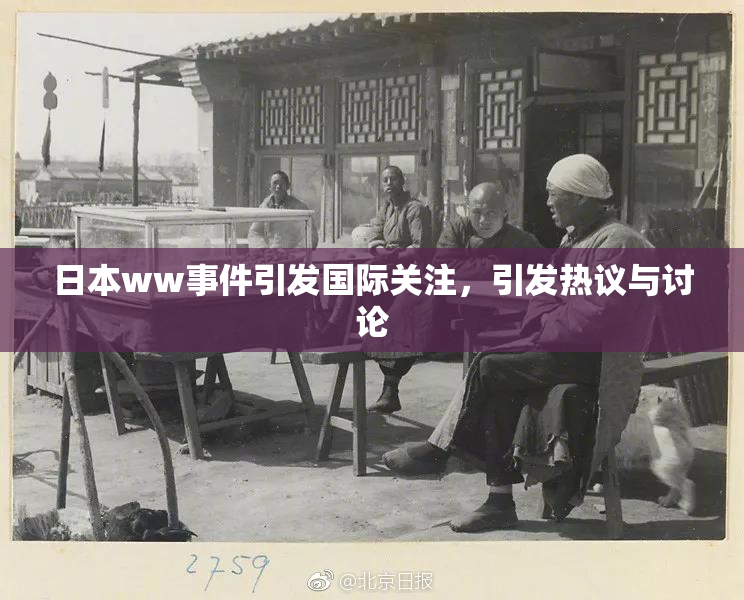 日本ww事件引发国际关注，引发热议与讨论