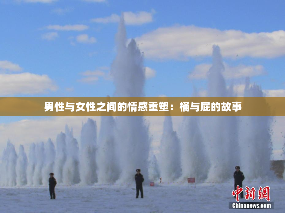 男性与女性之间的情感重塑：桶与屁的故事