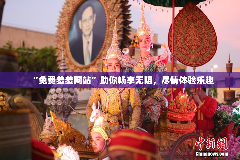 “免费羞羞网站”助你畅享无阻，尽情体验乐趣