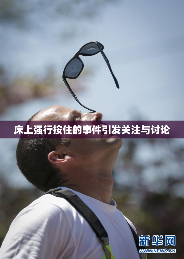 床上强行按住的事件引发关注与讨论