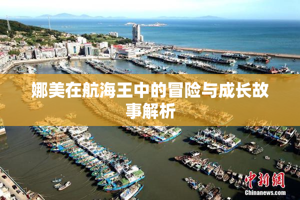 娜美在航海王中的冒险与成长故事解析
