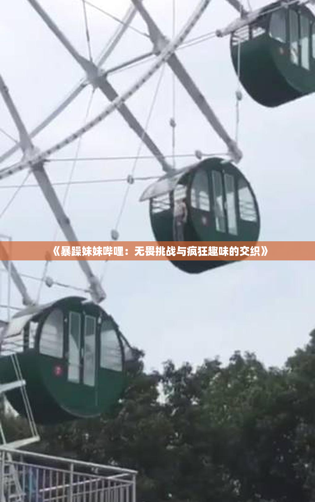 《暴躁妹妹哔哩：无畏挑战与疯狂趣味的交织》