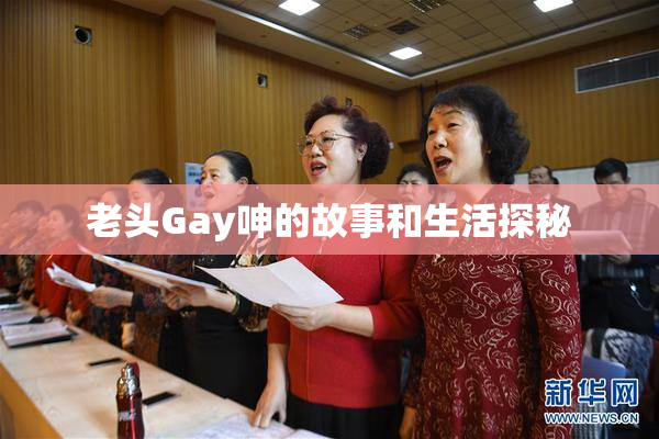 老头Gay呻的故事和生活探秘