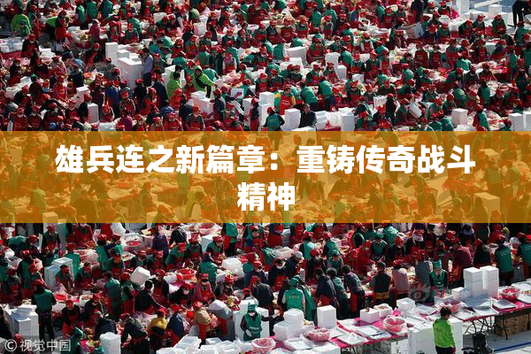 雄兵连之新篇章：重铸传奇战斗精神