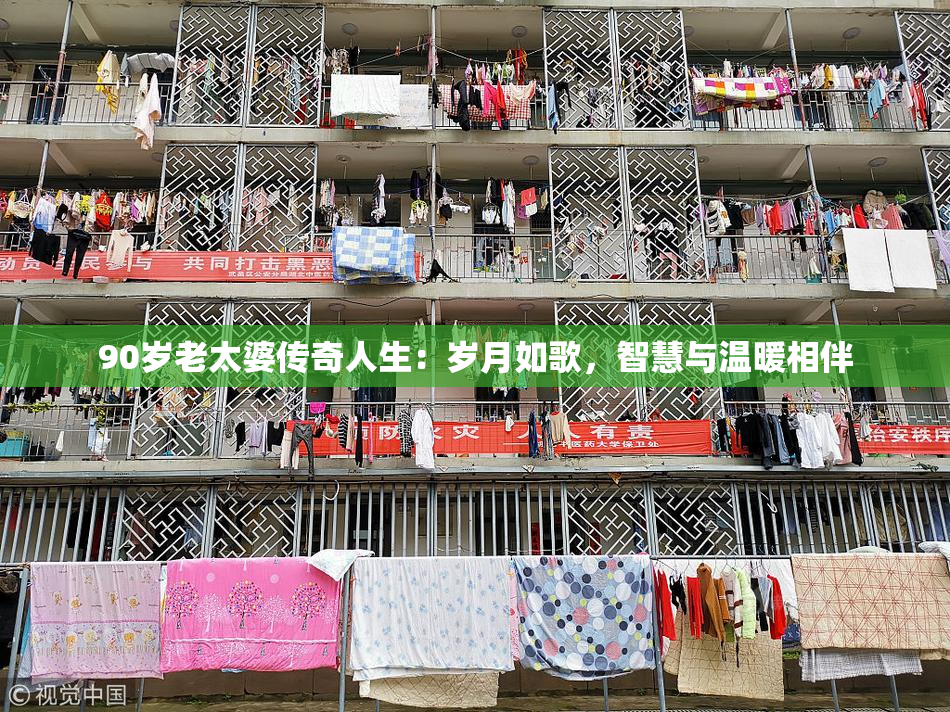 90岁老太婆传奇人生：岁月如歌，智慧与温暖相伴