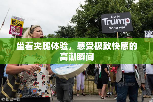 坐着夹腿体验，感受极致快感的高潮瞬间