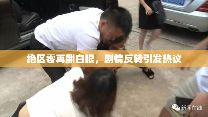 绝区零再翻白眼，剧情反转引发热议