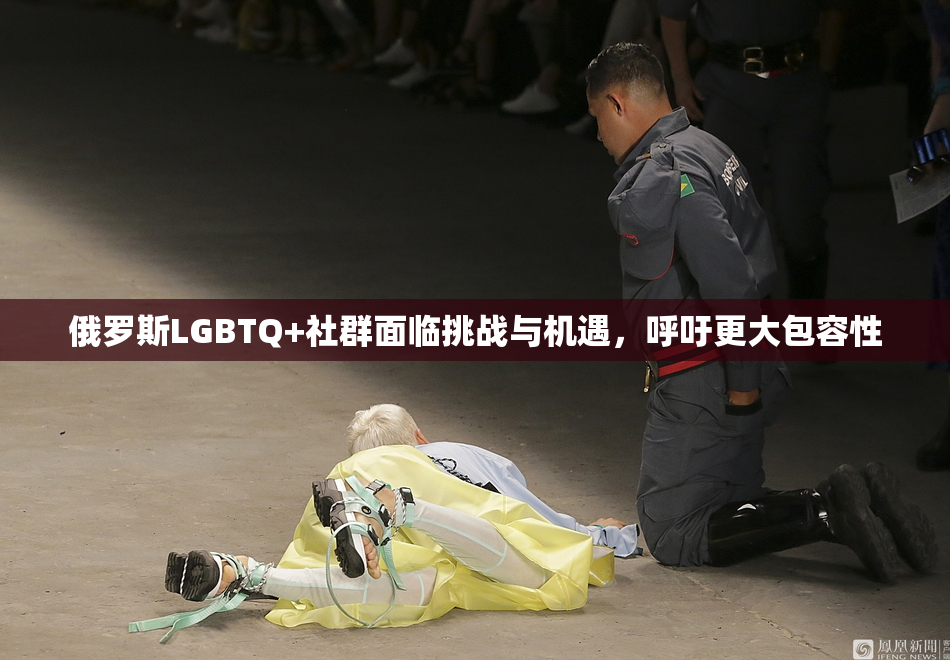 俄罗斯LGBTQ+社群面临挑战与机遇，呼吁更大包容性