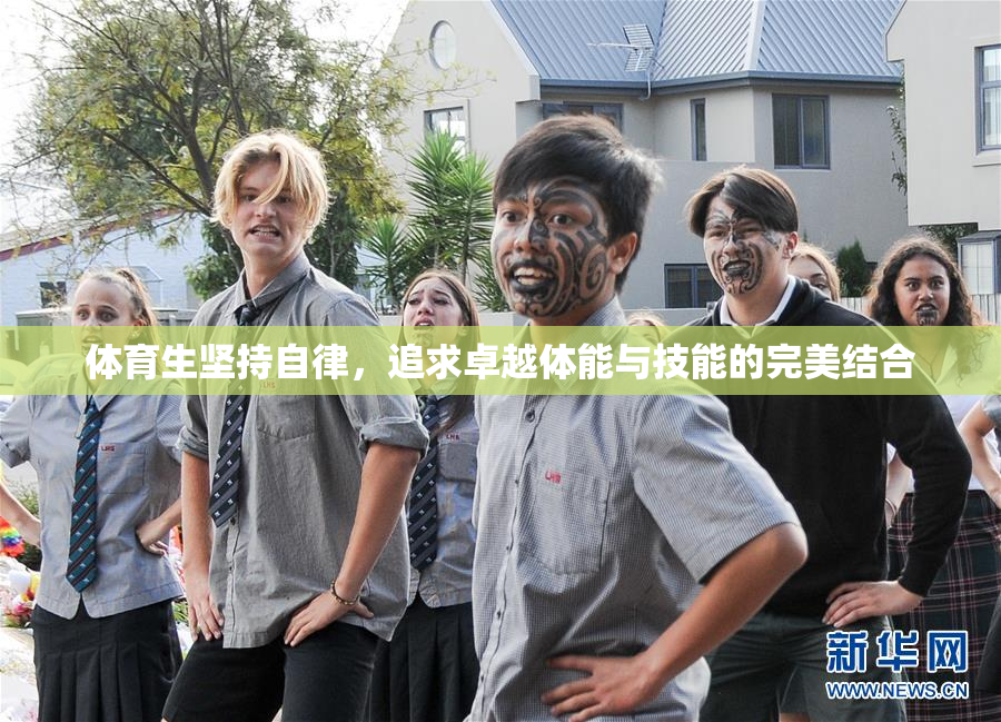 体育生坚持自律，追求卓越体能与技能的完美结合