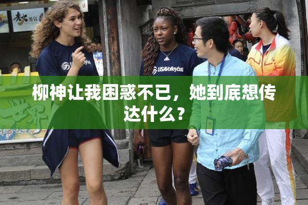 柳神让我困惑不已，她到底想传达什么？