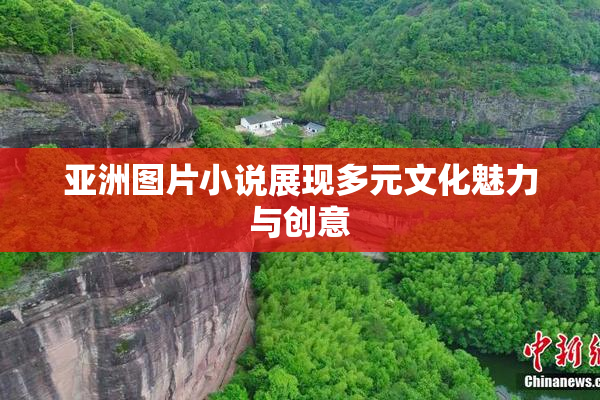 亚洲图片小说展现多元文化魅力与创意