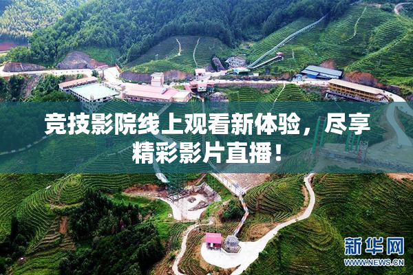 竞技影院线上观看新体验，尽享精彩影片直播！