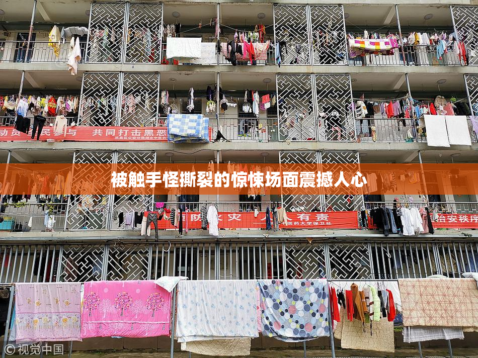 被触手怪撕裂的惊悚场面震撼人心