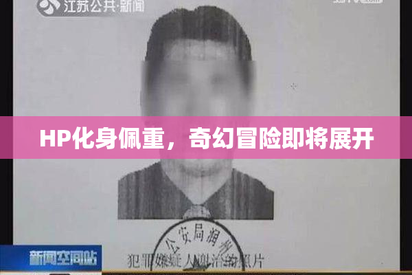 HP化身佩重，奇幻冒险即将展开