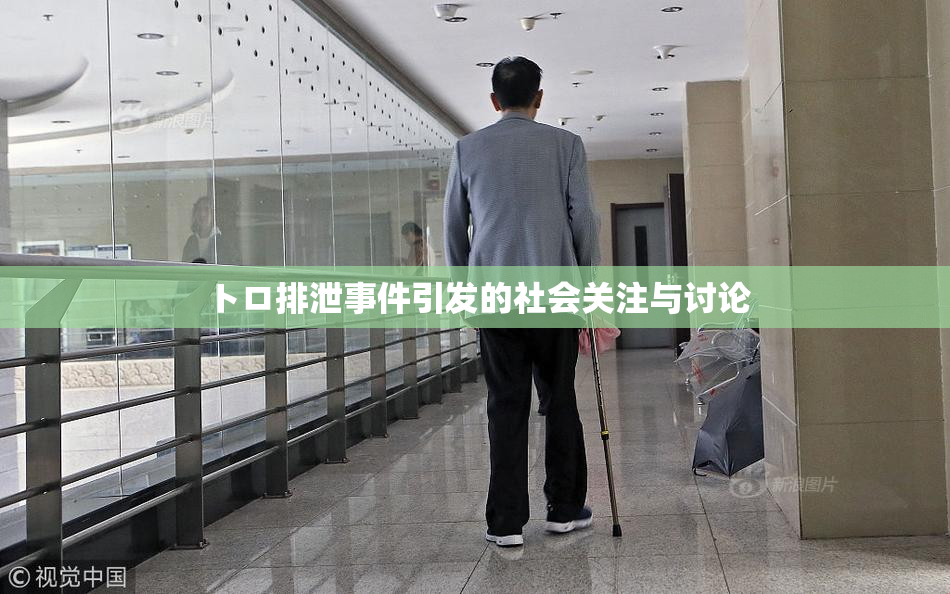 トロ排泄事件引发的社会关注与讨论