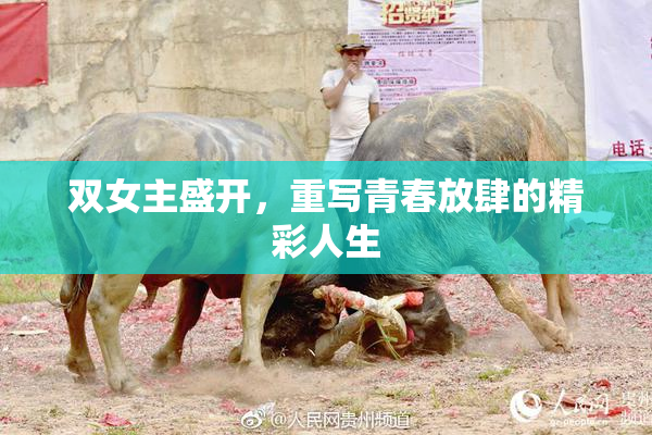 双女主盛开，重写青春放肆的精彩人生