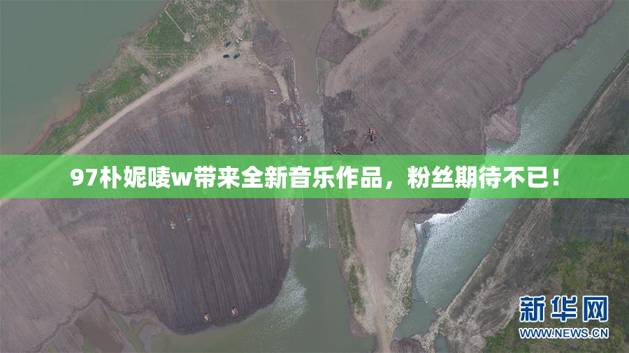 97朴妮唛w带来全新音乐作品，粉丝期待不已！