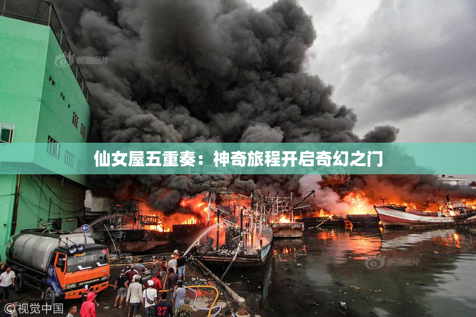 仙女屋五重奏：神奇旅程开启奇幻之门