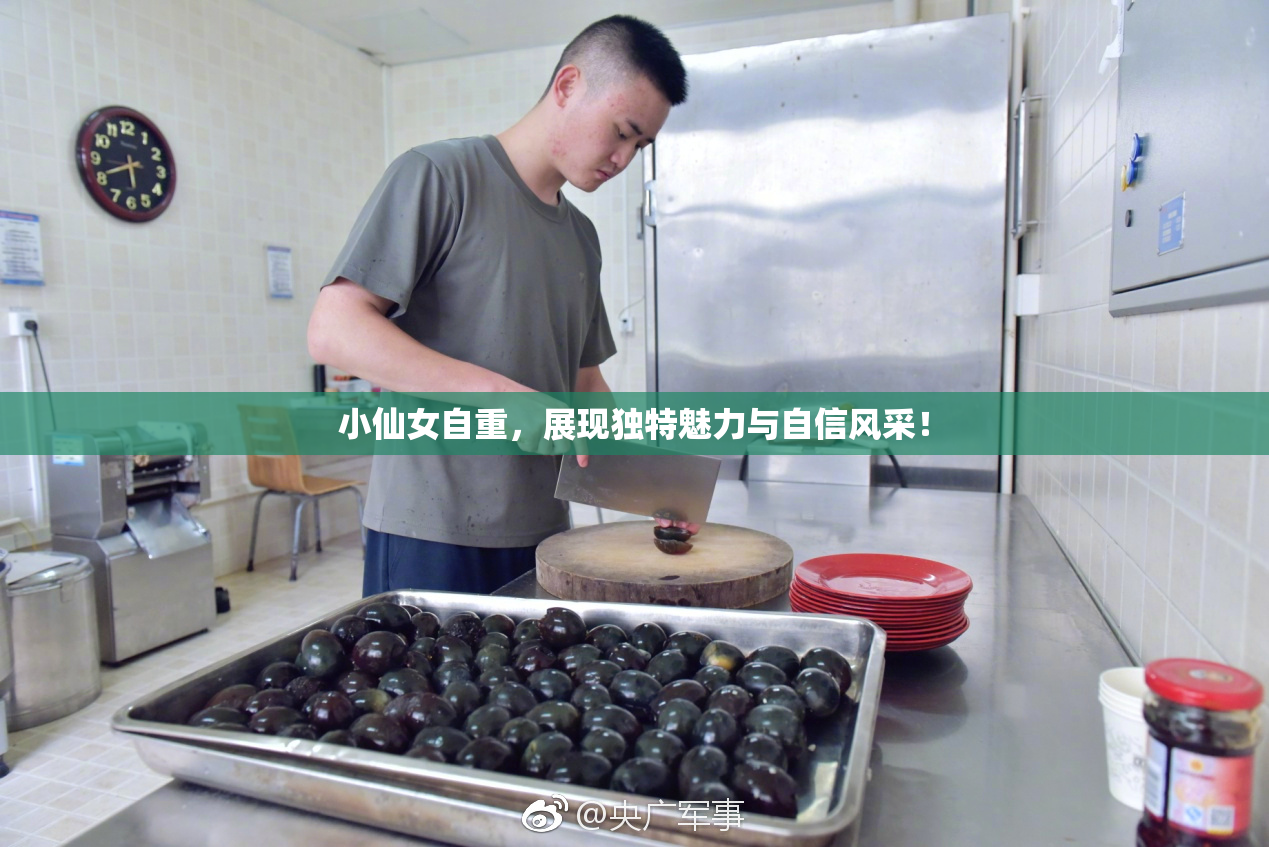 小仙女自重，展现独特魅力与自信风采！