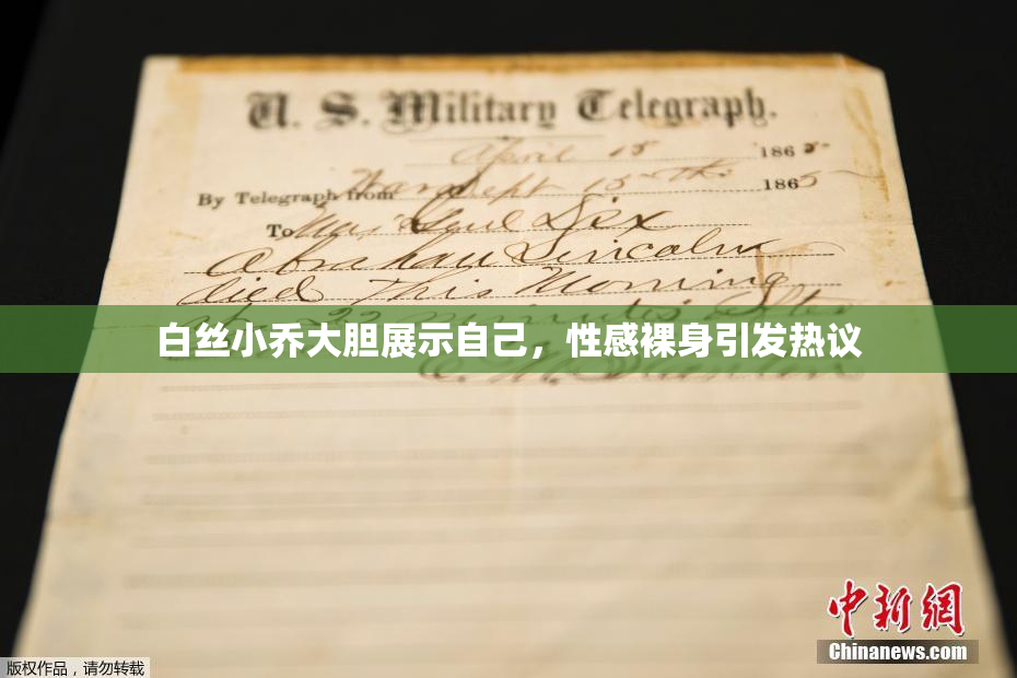 白丝小乔大胆展示自己，性感裸身引发热议
