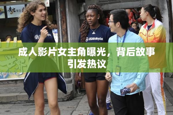 成人影片女主角曝光，背后故事引发热议