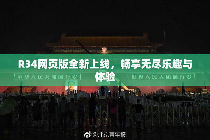 R34网页版全新上线，畅享无尽乐趣与体验