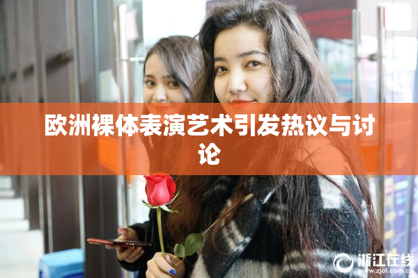 欧洲裸体表演艺术引发热议与讨论
